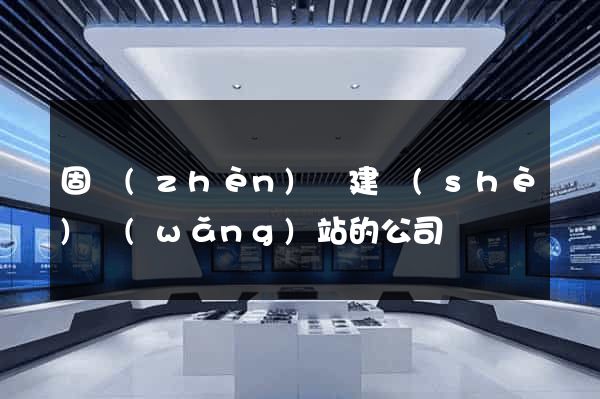 固鎮(zhèn)縣建設(shè)網(wǎng)站的公司
