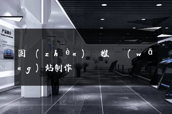 固鎮(zhèn)縣推廣網(wǎng)站制作