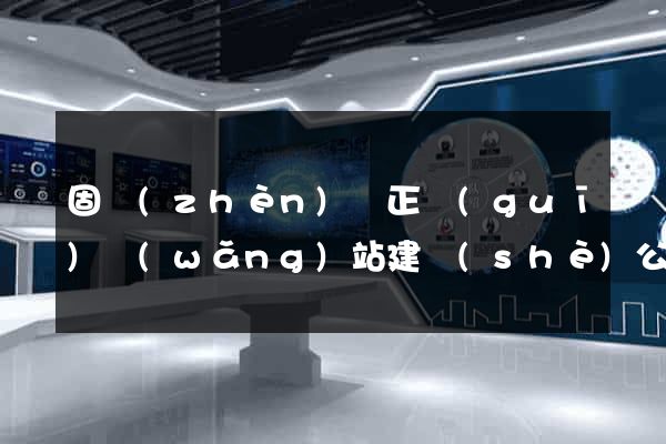 固鎮(zhèn)縣正規(guī)網(wǎng)站建設(shè)公司