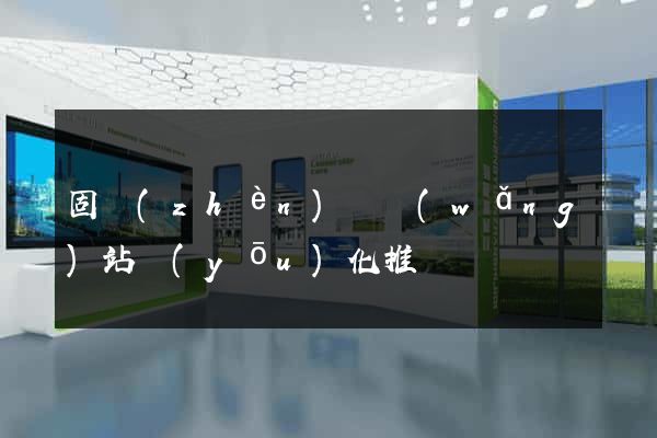 固鎮(zhèn)縣網(wǎng)站優(yōu)化推廣