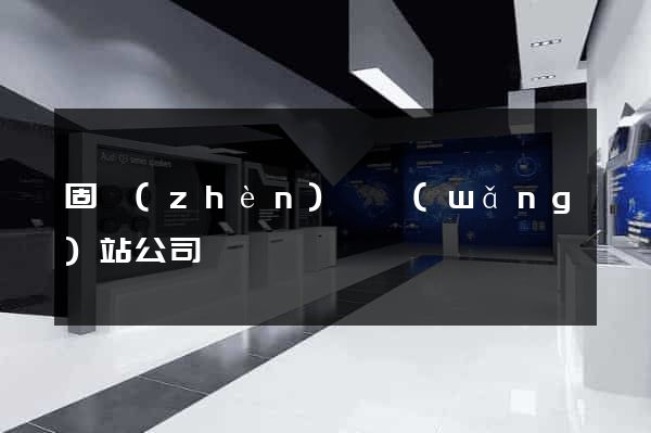 固鎮(zhèn)縣網(wǎng)站公司
