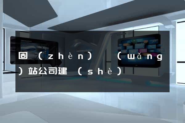 固鎮(zhèn)縣網(wǎng)站公司建設(shè)