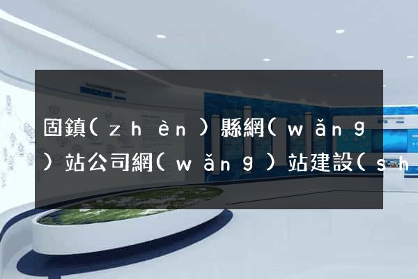 固鎮(zhèn)縣網(wǎng)站公司網(wǎng)站建設(shè)
