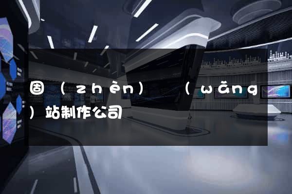 固鎮(zhèn)縣網(wǎng)站制作公司