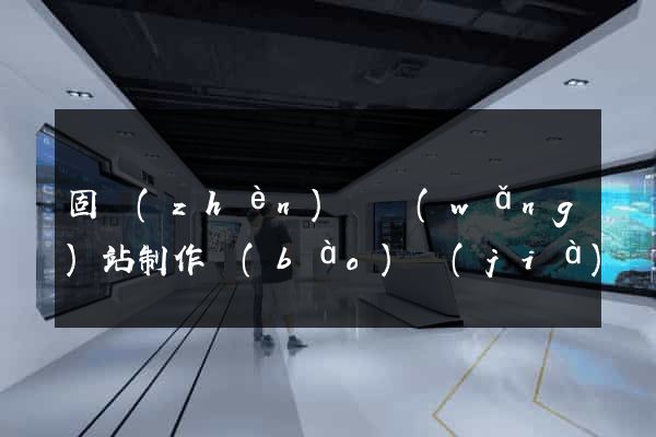 固鎮(zhèn)縣網(wǎng)站制作報(bào)價(jià)