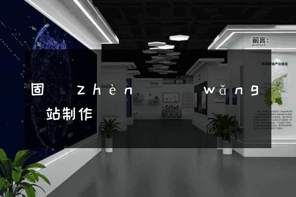 固鎮(zhèn)縣網(wǎng)站制作報價