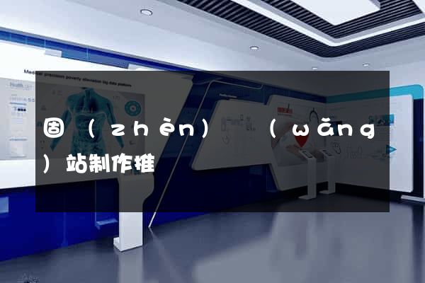 固鎮(zhèn)縣網(wǎng)站制作推廣