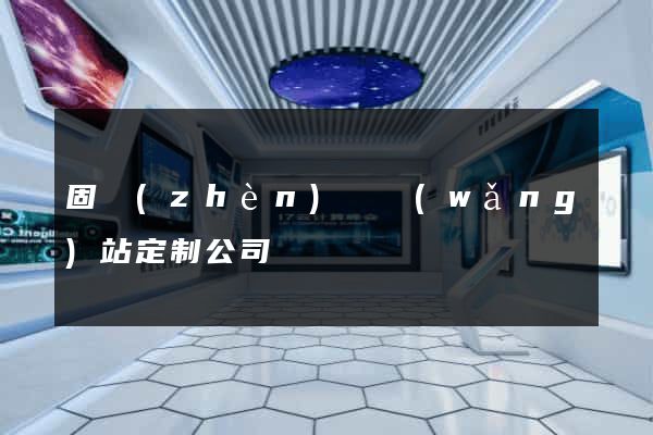 固鎮(zhèn)縣網(wǎng)站定制公司