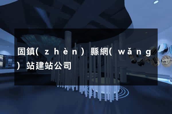 固鎮(zhèn)縣網(wǎng)站建站公司