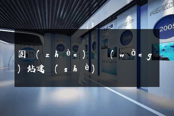 固鎮(zhèn)縣網(wǎng)站建設(shè)