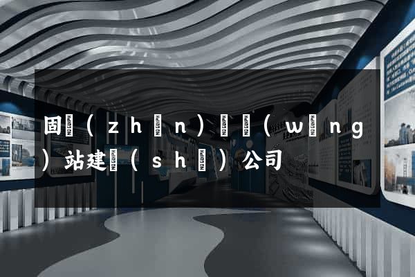 固鎮(zhèn)縣網(wǎng)站建設(shè)公司
