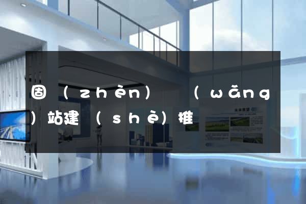 固鎮(zhèn)縣網(wǎng)站建設(shè)推廣