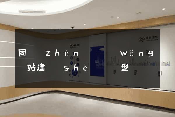 固鎮(zhèn)縣網(wǎng)站建設(shè)營銷型