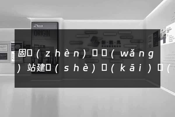 固鎮(zhèn)縣網(wǎng)站建設(shè)開(kāi)發(fā)