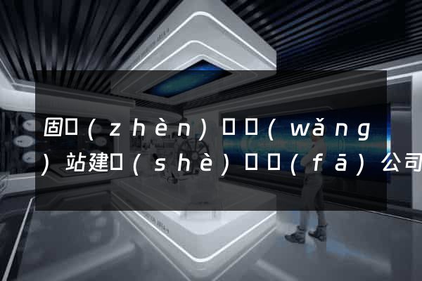 固鎮(zhèn)縣網(wǎng)站建設(shè)開發(fā)公司
