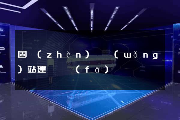 固鎮(zhèn)縣網(wǎng)站建設開發(fā)