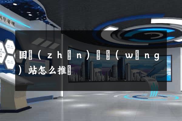 固鎮(zhèn)縣網(wǎng)站怎么推廣