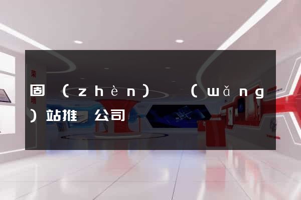 固鎮(zhèn)縣網(wǎng)站推廣公司