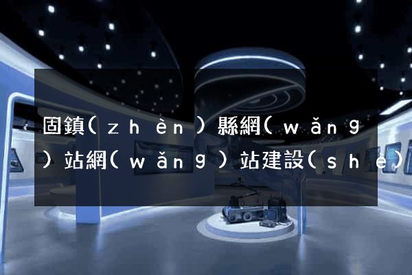 固鎮(zhèn)縣網(wǎng)站網(wǎng)站建設(shè)公司