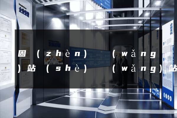 固鎮(zhèn)縣網(wǎng)站設(shè)計網(wǎng)站建設(shè)