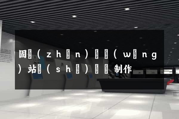 固鎮(zhèn)縣網(wǎng)站設(shè)計與制作