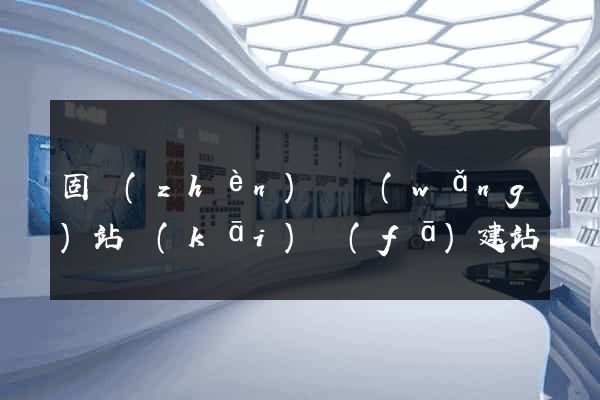 固鎮(zhèn)縣網(wǎng)站開(kāi)發(fā)建站