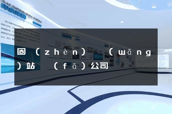 固鎮(zhèn)縣網(wǎng)站開發(fā)公司