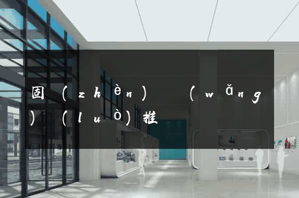 固鎮(zhèn)縣網(wǎng)絡(luò)推廣