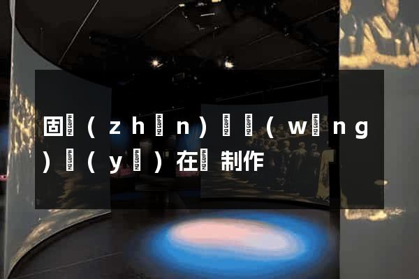 固鎮(zhèn)縣網(wǎng)頁(yè)在線制作