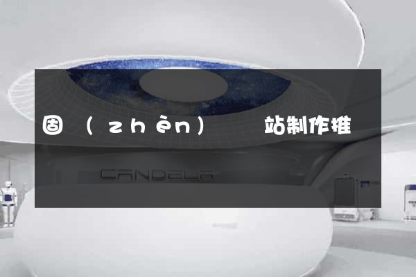 固鎮(zhèn)縣網站制作推廣
