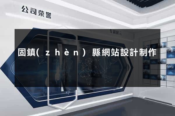 固鎮(zhèn)縣網站設計制作