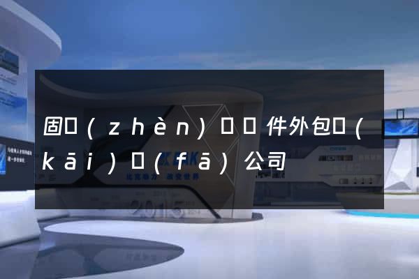 固鎮(zhèn)縣軟件外包開(kāi)發(fā)公司