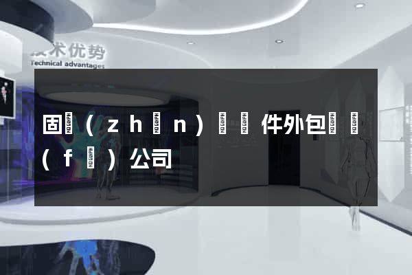 固鎮(zhèn)縣軟件外包開發(fā)公司