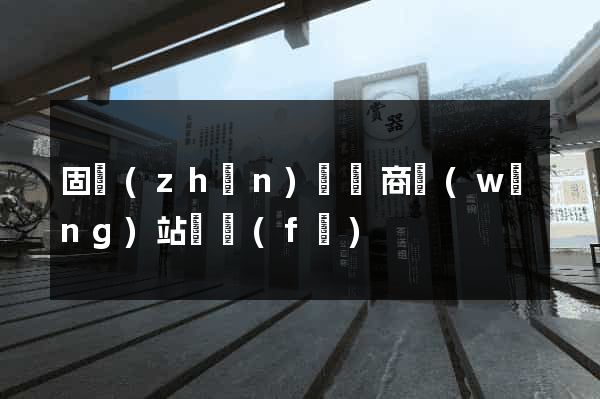 固鎮(zhèn)縣電商網(wǎng)站開發(fā)