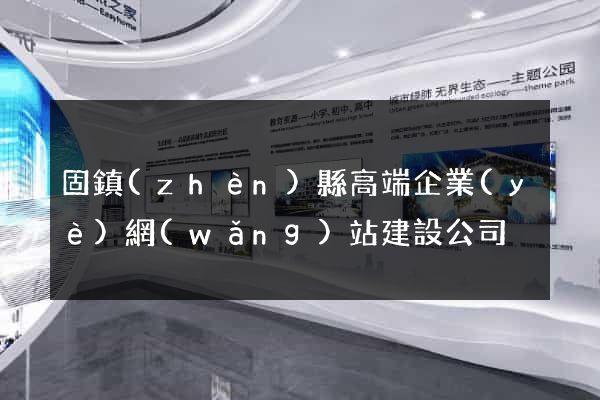 固鎮(zhèn)縣高端企業(yè)網(wǎng)站建設公司