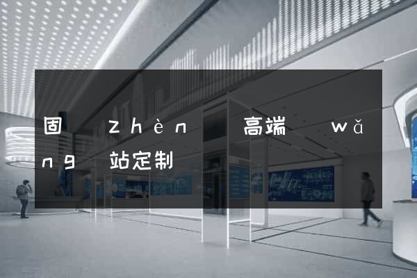 固鎮(zhèn)縣高端網(wǎng)站定制