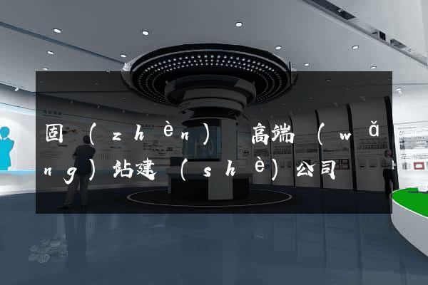 固鎮(zhèn)縣高端網(wǎng)站建設(shè)公司