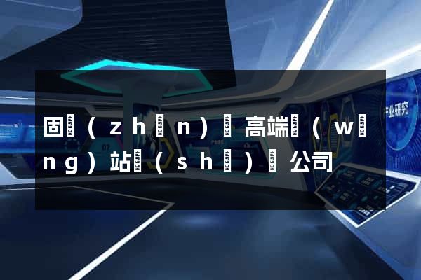 固鎮(zhèn)縣高端網(wǎng)站設(shè)計公司