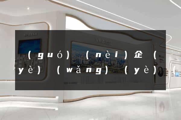 國(guó)內(nèi)企業(yè)網(wǎng)頁(yè)設(shè)計(jì)公司