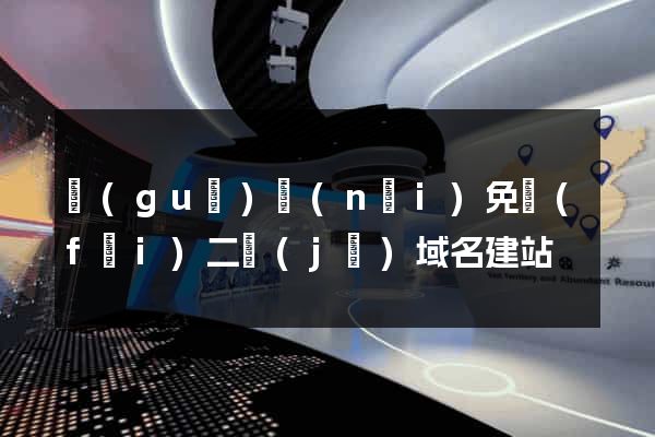 國(guó)內(nèi)免費(fèi)二級(jí)域名建站