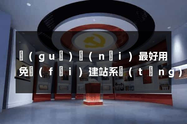 國(guó)內(nèi)最好用免費(fèi)建站系統(tǒng)