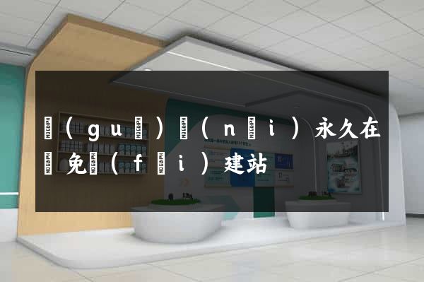 國(guó)內(nèi)永久在線免費(fèi)建站