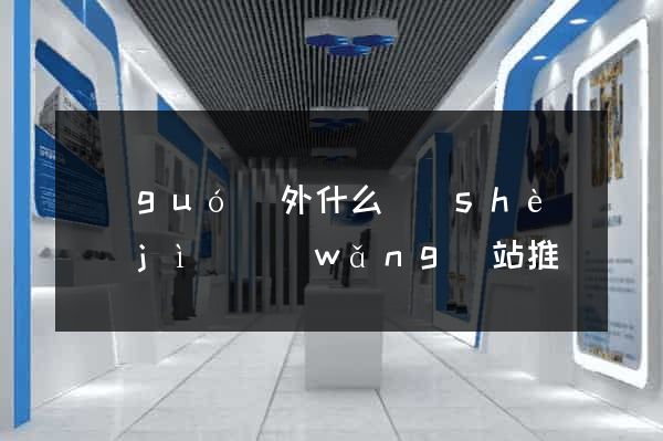 國(guó)外什么設(shè)計(jì)網(wǎng)站推薦