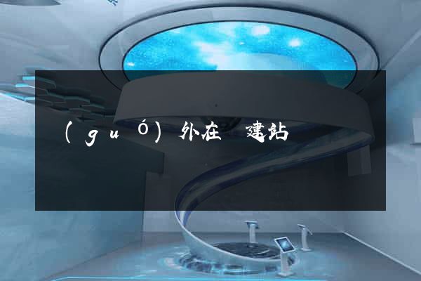 國(guó)外在線建站
