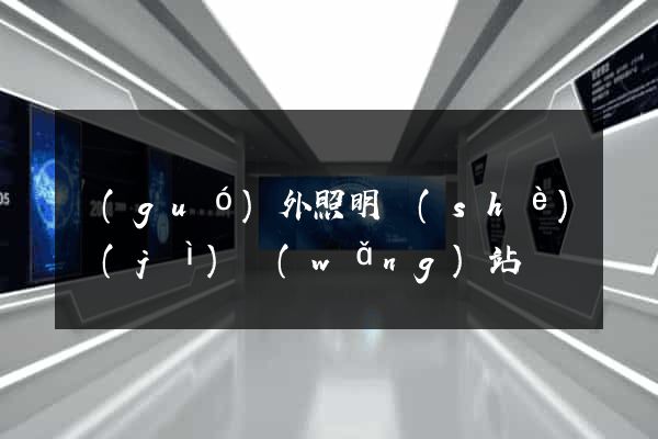 國(guó)外照明設(shè)計(jì)網(wǎng)站