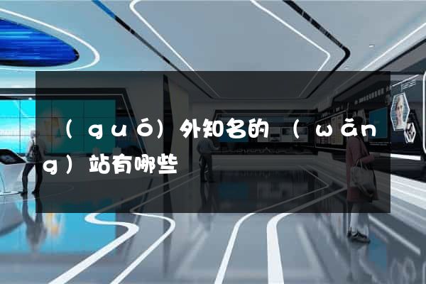 國(guó)外知名的網(wǎng)站有哪些