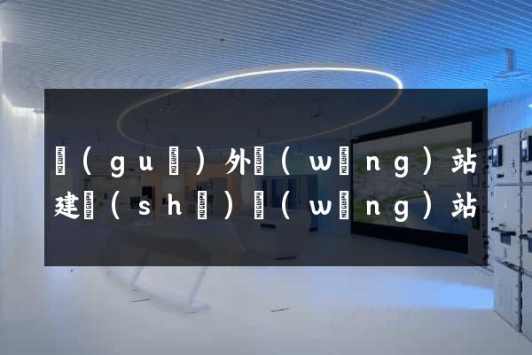 國(guó)外網(wǎng)站建設(shè)網(wǎng)站