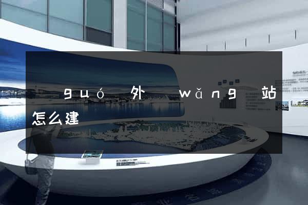 國(guó)外網(wǎng)站怎么建