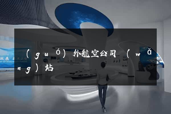 國(guó)外航空公司網(wǎng)站