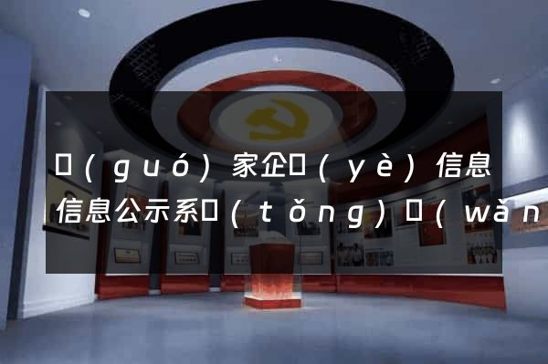 國(guó)家企業(yè)信息信息公示系統(tǒng)網(wǎng)站
